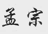 孟宗
