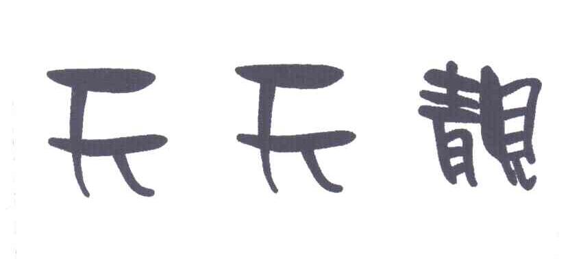 天天靓
