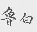 鲁白