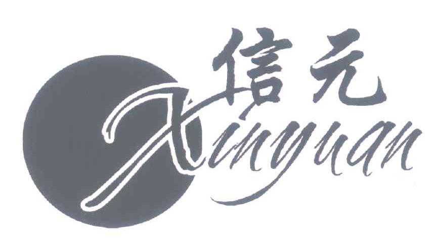 信元