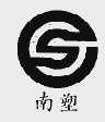 南塑