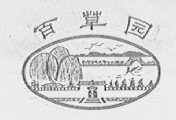 百草园
