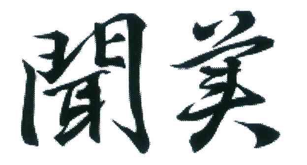 闻美