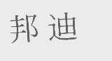 邦迪