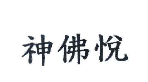 神佛悦