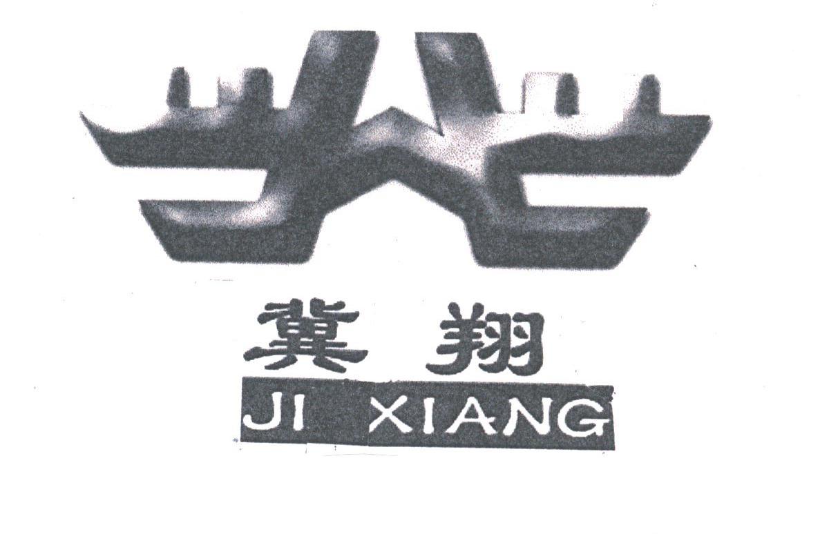 冀翔