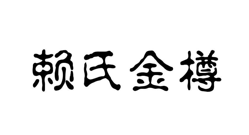 赖氏金樽