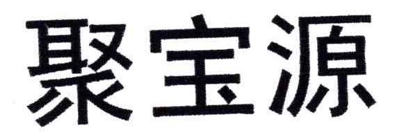 聚宝源