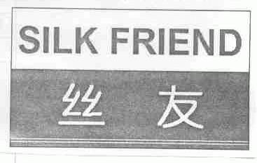 SILK FRINEN;丝友