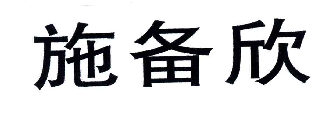 施备欣