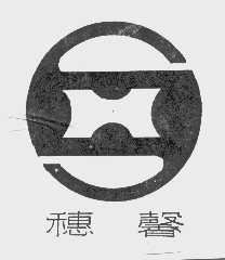穗馨