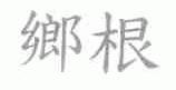 乡根