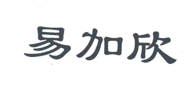 易加欣