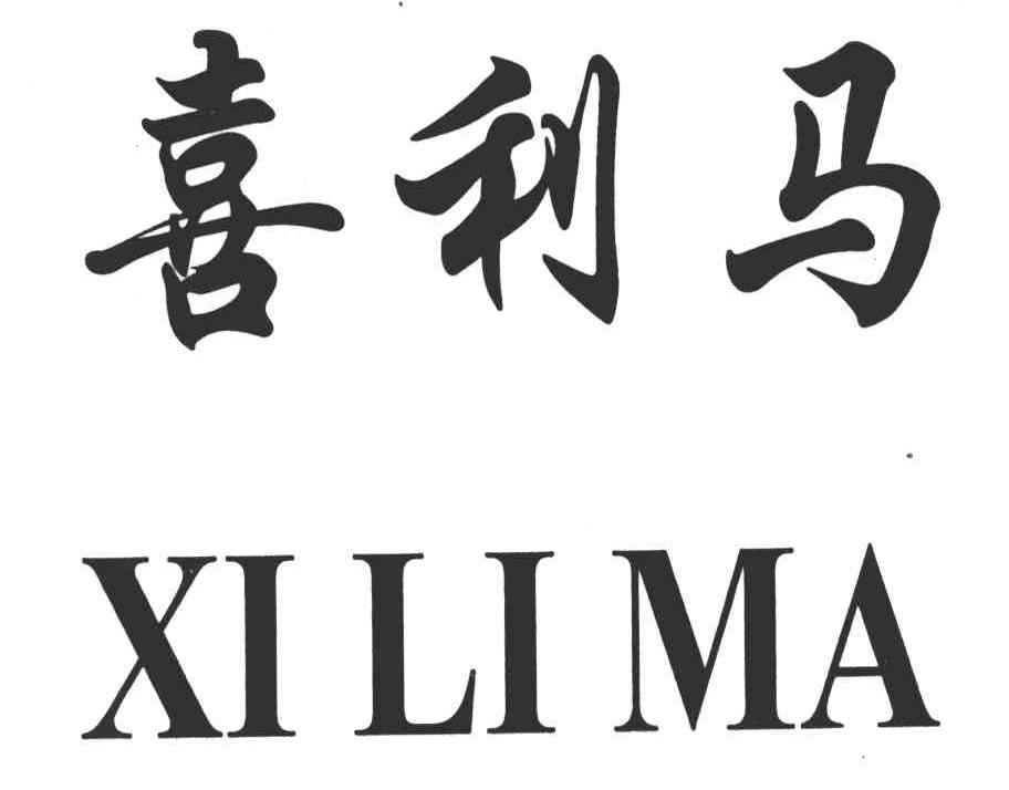 喜利马