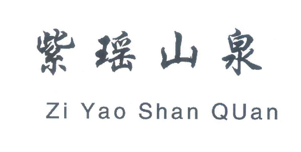 紫瑶山泉