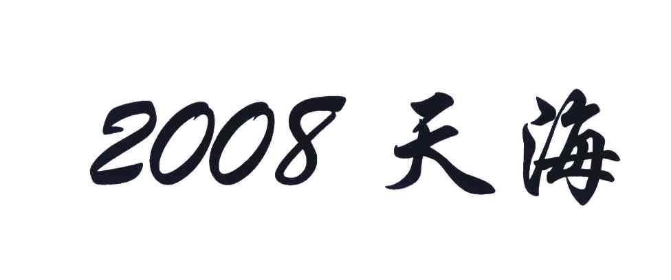 天海;2008