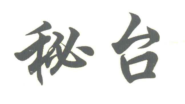 秘台