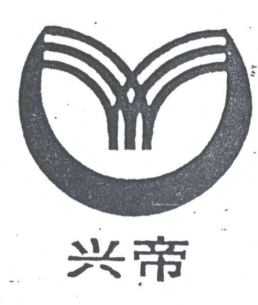 兴帝