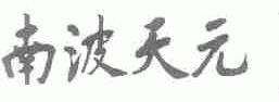 南波天元