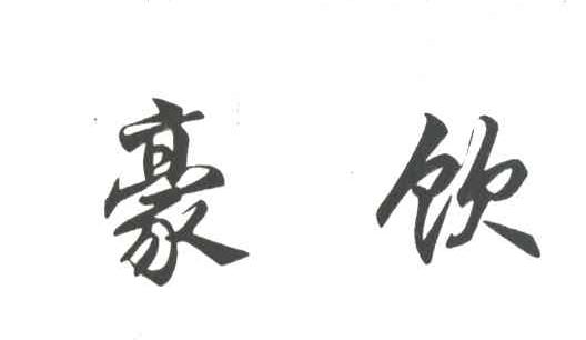 豪饮