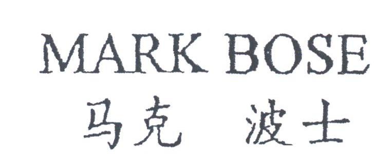 马克波士;MARK BOSE