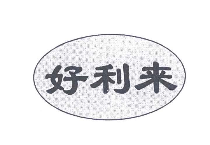 好利来