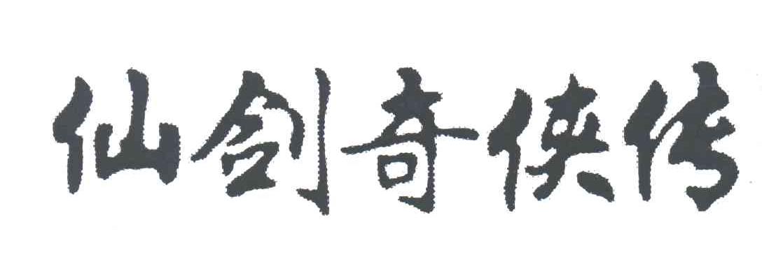 仙剑奇侠传