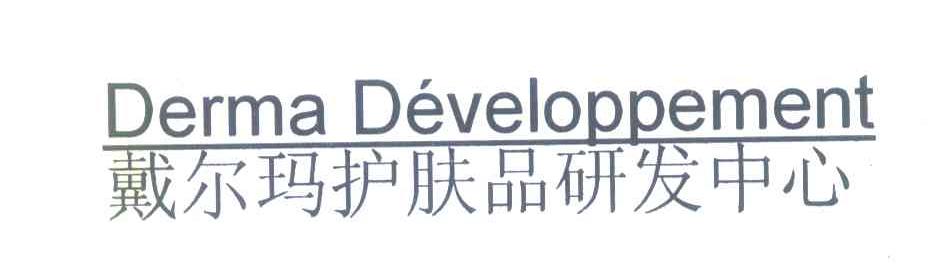 戴尔玛护肤品研发中心 DERMA DEVELOPPEMENT