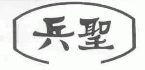 兵圣