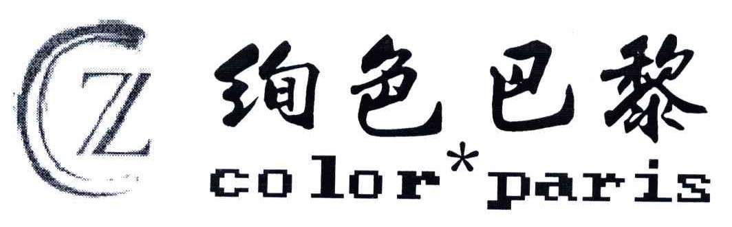 绚色巴黎;CZ COLOR PARIS
