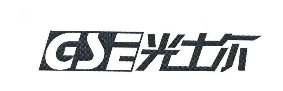 光土尔;GSE