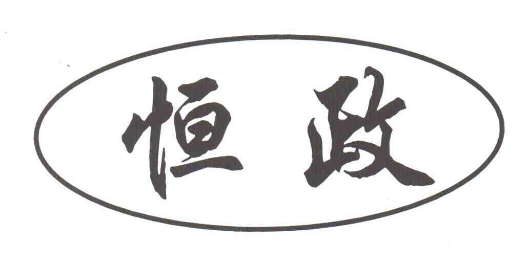 恒政