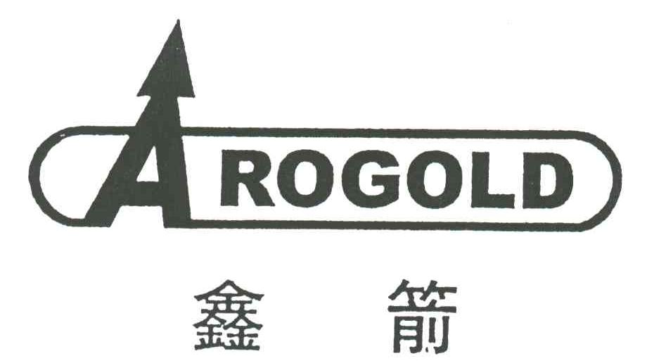 鑫箭