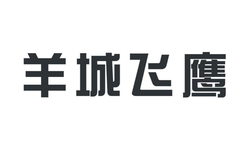 羊城飞鹰