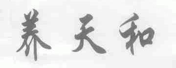 养天和