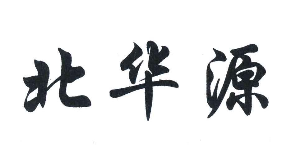 北华源