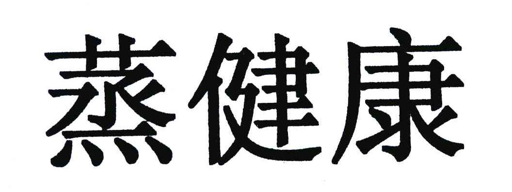 蒸健康