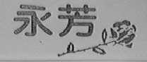 永芳