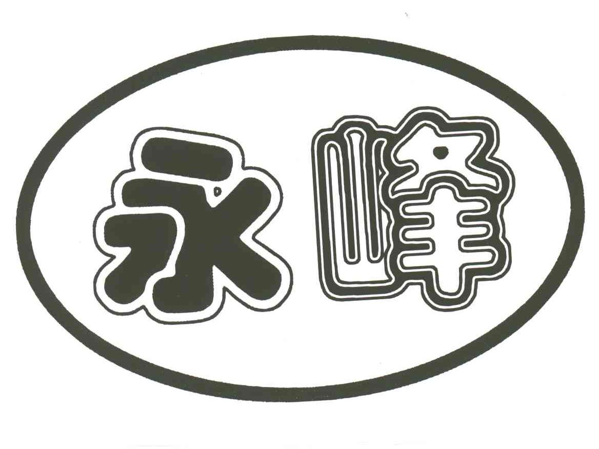永峰