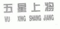 五星上将