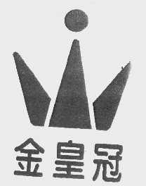 金皇冠