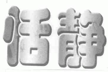 恬静
