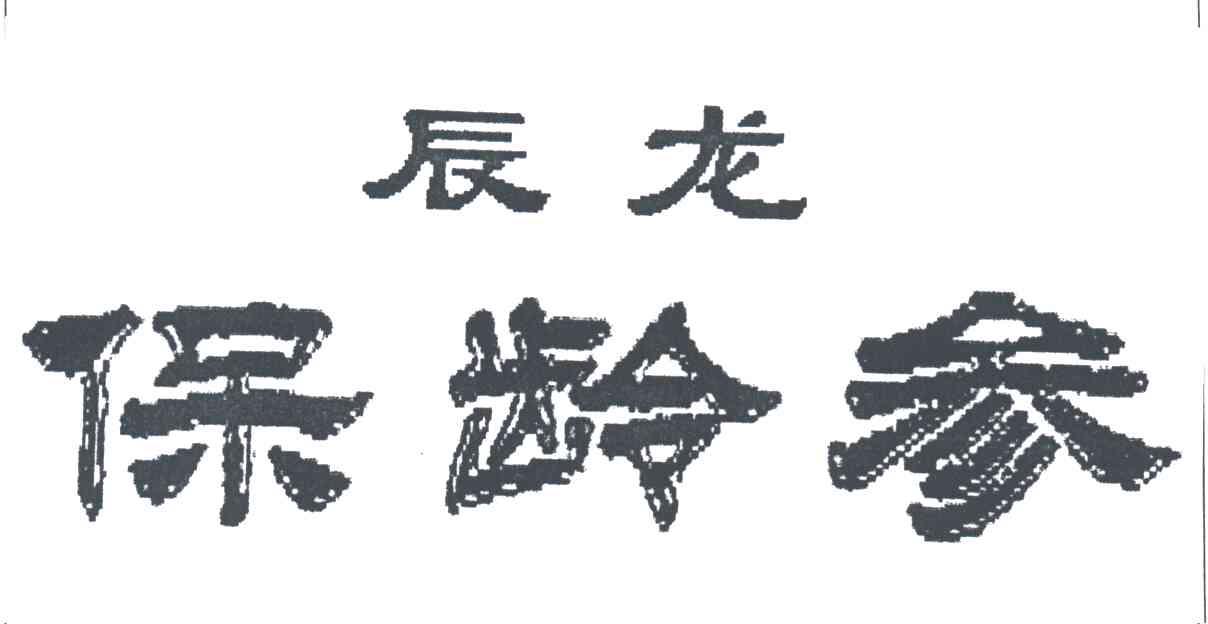 辰龙保龄参