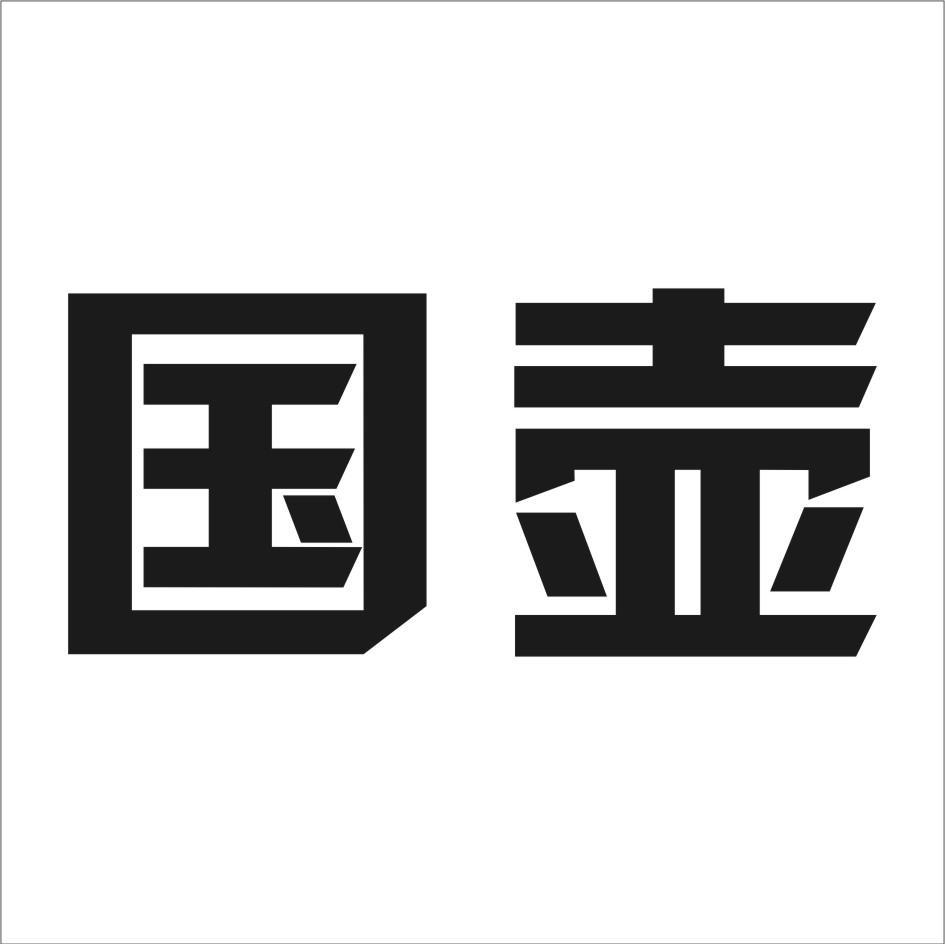 国壶