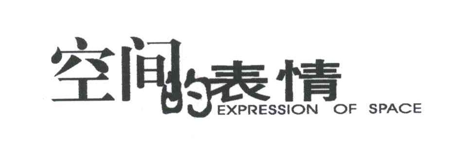 空间的表情;EXPRESSION OF SPACE