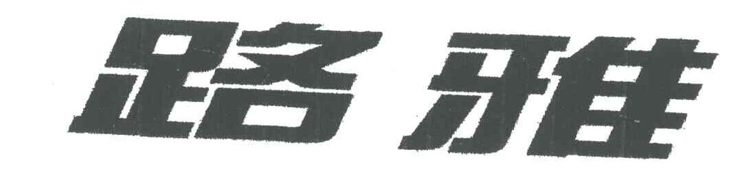 路雅