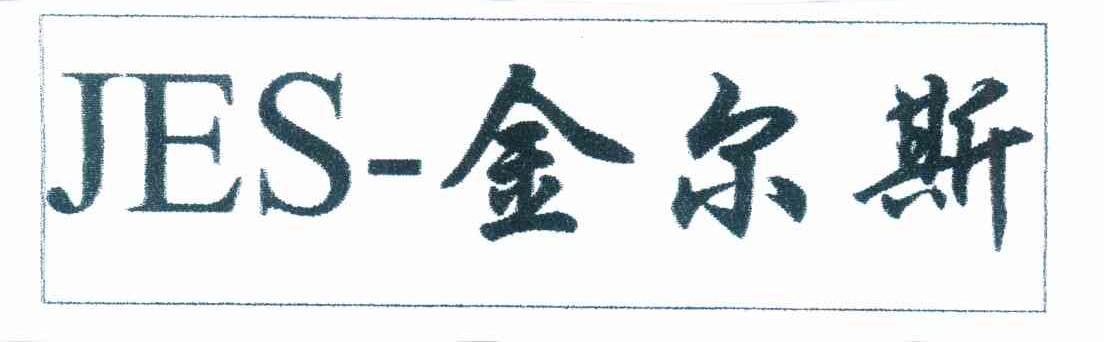 JES-金尔斯