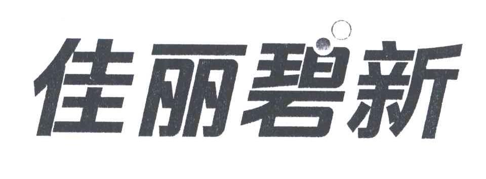 佳丽碧新