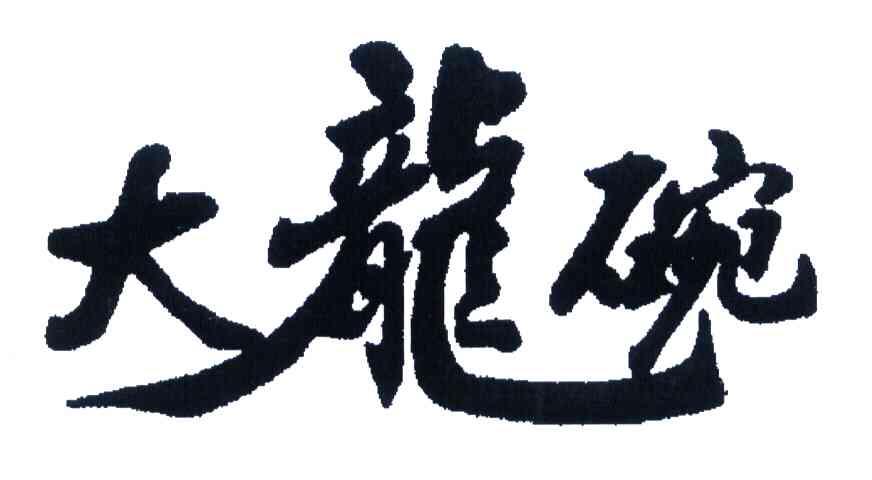 大龙碗