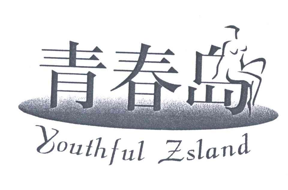 青春岛;YOUTHFUL ISLAND